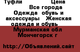 Туфли Nando Muzi › Цена ­ 10 000 - Все города Одежда, обувь и аксессуары » Женская одежда и обувь   . Мурманская обл.,Мончегорск г.